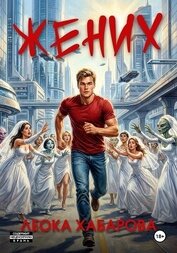 Жених