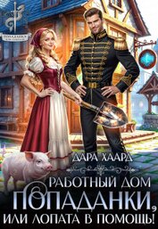 Книга Работный дом попаданки, или Лопата в помощь! (СИ) Работный дом попаданки, или Лопата в помощь! (СИ)