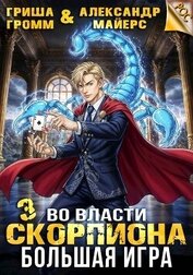 Во власти Скорпиона. Большая игра (СИ)