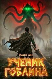 Книга Ученик гоблина. Дилогия (СИ) Ученик гоблина. Дилогия (СИ)