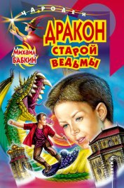 Книга Дракон старой ведьмы Дракон старой ведьмы