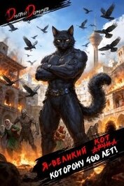 Я великий друид которому 400 лет! Том 13 (СИ)