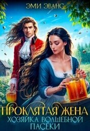 Проклятая жена. Хозяйка волшебной пасеки (СИ)