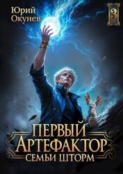 Первый Артефактор семьи Шторм 3 (СИ)