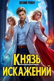 Князь Искажений. Гексалогия (СИ)
