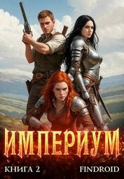 Империум. Книга 2 (СИ)