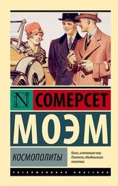 Космополиты