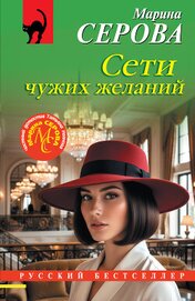 Серова Марина Сергеевна - Сети чужих желаний
