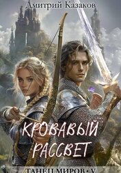 Кровавый рассвет