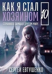 Книга Как я стал хозяином странного замка в другом мире. Книга 10 (СИ) Как я стал хозяином странного замка в другом мире. Книга 10 (СИ)