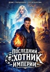 Последний Охотник Империи (СИ)