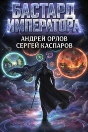 Бастард Императора. Том 24 (СИ)