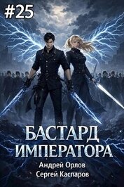 Бастард Императора. Том 25 (СИ)