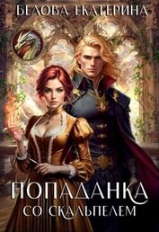 Попаданка со скальпелем (СИ)