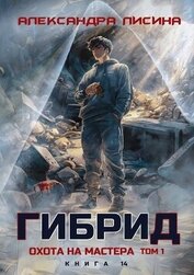 Охота на мастера. Том 1 (СИ)