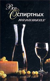 Книга Все о спиртных напитках Все о спиртных напитках
