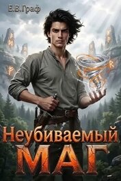 Неубиваемый маг (СИ)