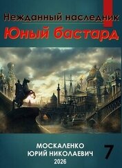 Нежданный наследник. Юный бастард. Книга седьмая (СИ)