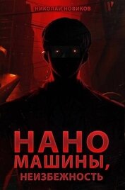 Наномашины, Неизбежность! Том 13 (СИ)