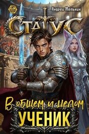 Книга Статус: В общем и целом – ученик (СИ) Статус: В общем и целом – ученик (СИ)