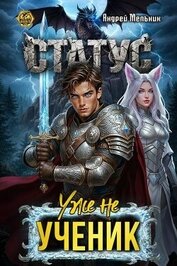 Книга Статус: Уже не ученик (СИ) Статус: Уже не ученик (СИ)