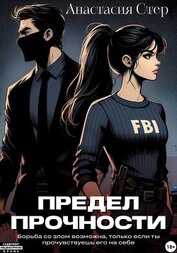 Книга Предел прочности Предел прочности