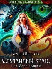Шевцова Елена - Случайный брак, или Злой дракон (СИ)