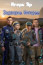 Книга Задворки Империи (СИ) Задворки Империи (СИ)