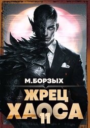 Книга Жрец Хаоса. Книга ХI (СИ) Жрец Хаоса. Книга ХI (СИ)