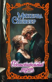 Обольстительный пират
