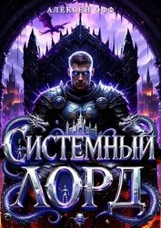 Системный Лорд I (СИ)