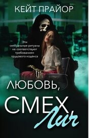 Любовь, смех, лич (ЛП)