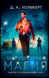 Холмберг Д. К. - Нарушенная магия (ЛП)