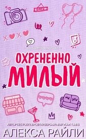 Охрененно милый (ЛП)