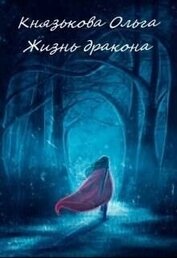 Жизнь дракона (СИ)