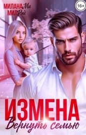 Рэй Мил - Измена. Вернуть семью (СИ)