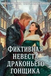 Фиктивная невеста драконьего гонщика (СИ)