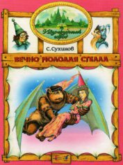 Вечно молодая Стелла (иллюстр. М. Мисуно)