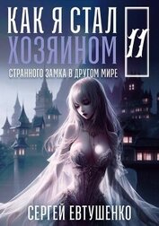 Книга Как я стал хозяином странного замка в другом мире. Книга 11 (СИ) Как я стал хозяином странного замка в другом мире. Книга 11 (СИ)