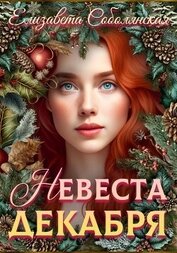 Невеста декабря