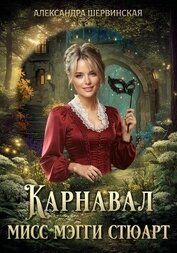 Карнавал мисс Мэгги Стюарт
