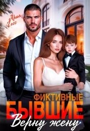 Гесс Ария - Фиктивные бывшие. Верну жену (СИ)