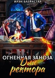 Огненная заноза для ректора (СИ)