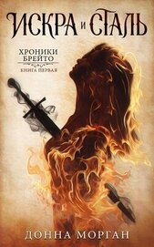 Морган Донна - Искра и сталь (ЛП)