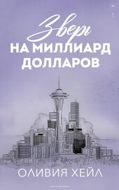 Хейл Оливия - Зверь на миллиард долларов (ЛП)