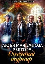 Любимая заноза ректора. Огненный турнир (СИ)