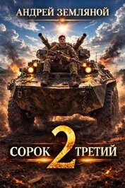Сорок третий 2 (СИ)