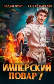 Книга Имперский повар 7 (СИ) Имперский повар 7 (СИ)