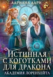 Истинная с коготками для дракона (СИ)