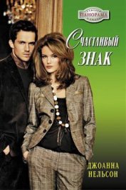Книга Счастливый знак Счастливый знак